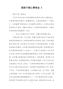 党校干部心得体会 3
