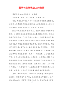 董事长在终晚会上的致辞