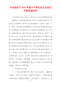 乡党政班子2025年度六个带头民主生活会对照检查材料