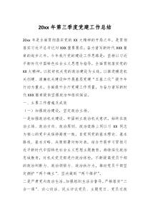 20XX年第三季度党建工作总结