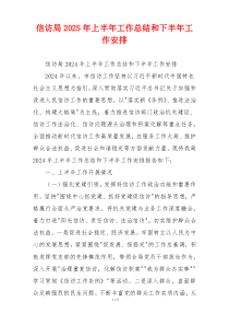 信访局2025年上半年工作总结和下半年工作安排