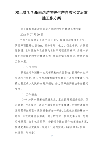 双土镇7.7暴雨洪涝灾害生产自救和灾后重建工作方案
