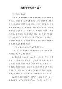 党校干部心得体会 4