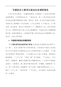 调研报告市直机关工委净化政治生态调研报告