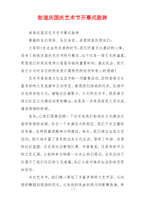 街道庆国庆艺术节开幕式致辞