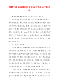 倡导文明健康绿色环保生活方式活动工作总结