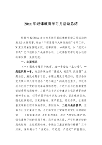 20XX年纪律教育学习月活动总结