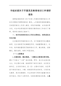 调研报告市组织部关于开展党员教育培训工作调研报告范文党建调研