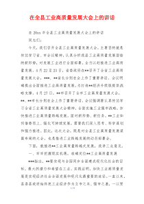 在全县工业高质量发展大会上的讲话