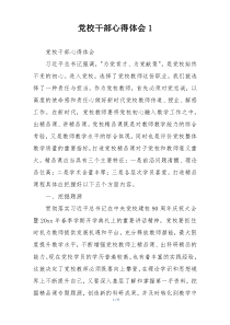 党校干部心得体会1