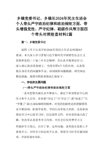 乡镇党委书记、乡镇长2024年民主生活会个人带头严守政治纪律和政治规矩方面，带头增强党性、严守纪律、