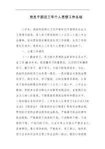 党员干部近三年个人思想工作总结