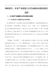 调研报告扶贫产业援建与合作面临的问题及路径选择