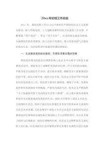20XX年纪检工作总结