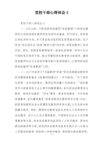 党校干部心得体会3