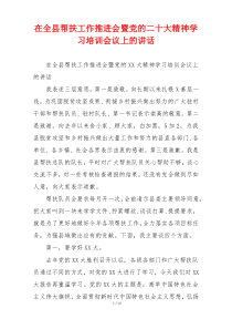 在全县帮扶工作推进会暨党的二十大精神学习培训会议上的讲话