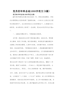 党员的年终总结1000字范文（5篇）