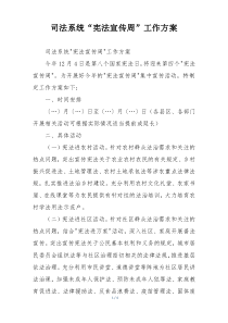 司法系统“宪法宣传周”工作方案