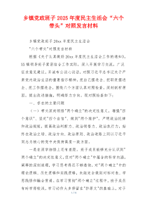 乡镇党政班子2025年度民主生活会“六个带头”对照发言材料