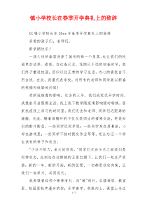 镇小学校长在春季开学典礼上的致辞
