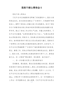 党校干部心得体会5