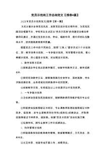 党员示范岗工作总结范文【推荐4篇】