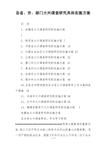 各省、市、部门大兴调查研究具体实施方案