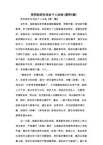 党员组织生活会个人总结（通用5篇）