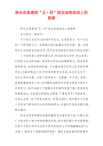 院长在某高校“五·四”院友返校活动上的致辞