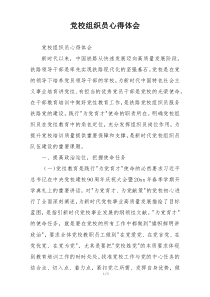 党校组织员心得体会
