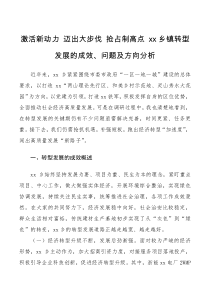 调研报告激活新动力迈出大步伐抢占制高点xx乡镇转型发展的成效问题及方向分析