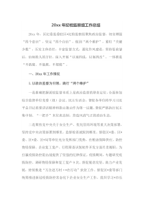 20XX年纪检监察组工作总结