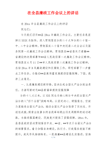 在全县廉政工作会议上的讲话