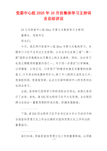 党委中心组2025年10月份集体学习主持词含总结讲话