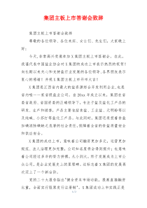 集团主板上市答谢会致辞