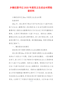 乡镇纪委书记2025年度民主生活会对照检查材料