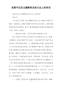 党委书记在主题教育总结大会上的讲话