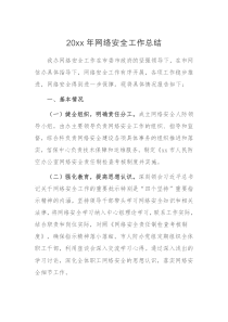 20XX年网络安全工作总结