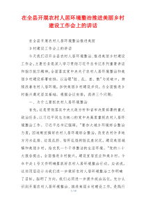 在全县开展农村人居环境整治推进美丽乡村建设工作会上的讲话