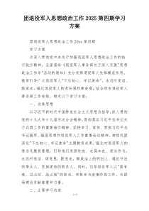 团退役军人思想政治工作2025第四期学习方案