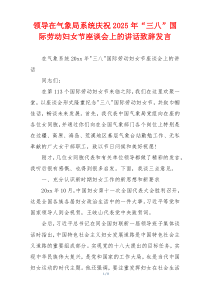领导在气象局系统庆祝2025年“三八”国际劳动妇女节座谈会上的讲话致辞发言