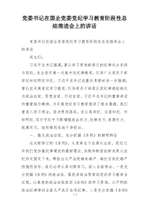 党委书记在国企党委党纪学习教育阶段性总结推进会上的讲话