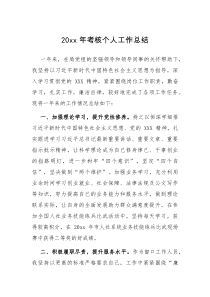 20XX年考核个人工作总结