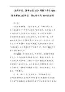 党委书记董事长在2024对标工作总结会暨表彰会上的讲话驭对标长风启中能新程