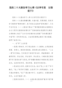 党的二十大报告学习心得《以学引思  以悟促干》