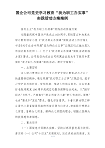 国企公司党史学习教育“我为职工办实事”实践活动方案案例
