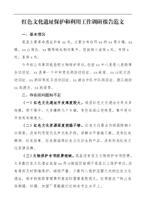 调研报告红色文化遗址保护和利用工作调研报告范文