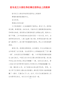驻乌克兰大使杜伟在离任招待会上的致辞