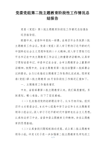 党委党组第二批主题教育阶段性工作情况总结报告