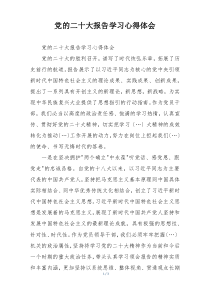 党的二十大报告学习心得体会